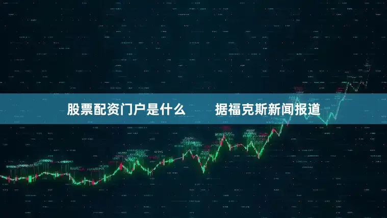 股票配资门户是什么        据福克斯新闻报道