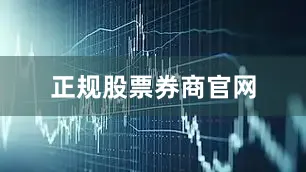 正规股票券商官网