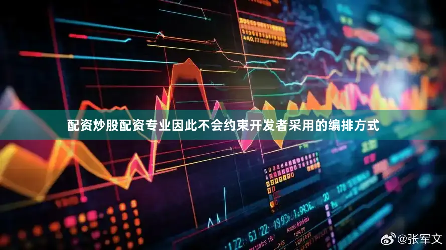 配资炒股配资专业因此不会约束开发者采用的编排方式