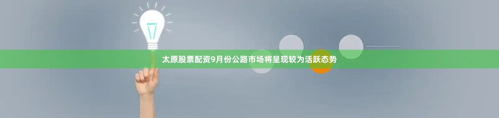 太原股票配资9月份公路市场将呈现较为活跃态势