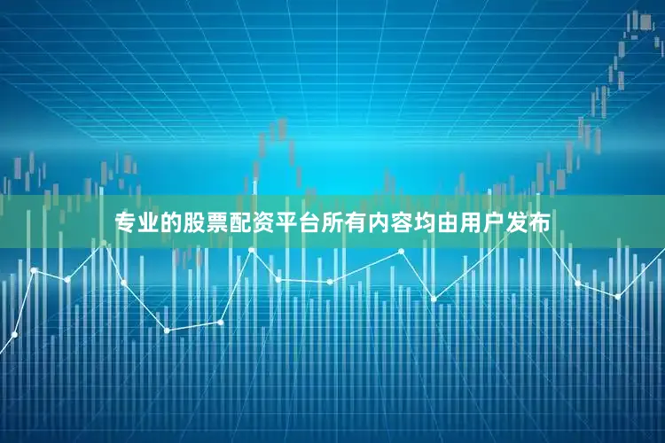 专业的股票配资平台所有内容均由用户发布