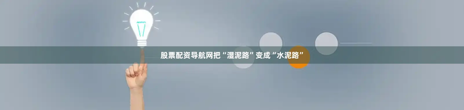 股票配资导航网把“湿泥路”变成“水泥路”