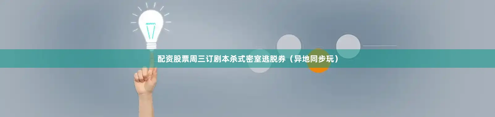 配资股票周三订剧本杀式密室逃脱券（异地同步玩）