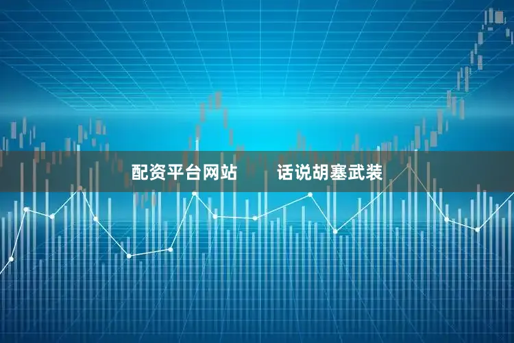 配资平台网站        话说胡塞武装