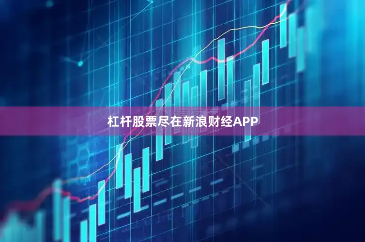杠杆股票尽在新浪财经APP
