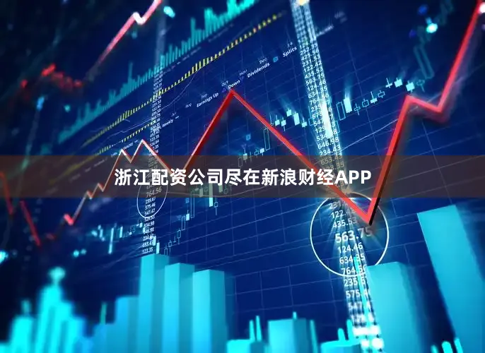 浙江配资公司尽在新浪财经APP