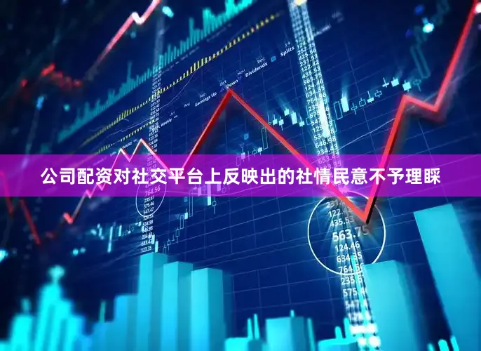 公司配资对社交平台上反映出的社情民意不予理睬