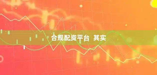 合规配资平台  其实