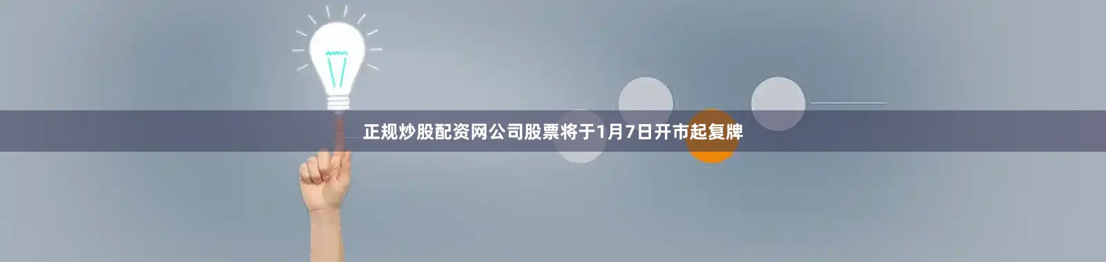 正规炒股配资网公司股票将于1月7日开市起复牌