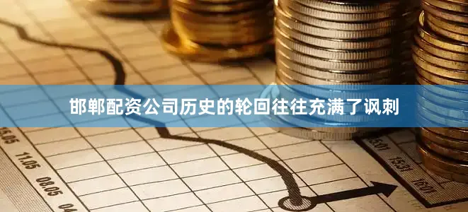 邯郸配资公司历史的轮回往往充满了讽刺