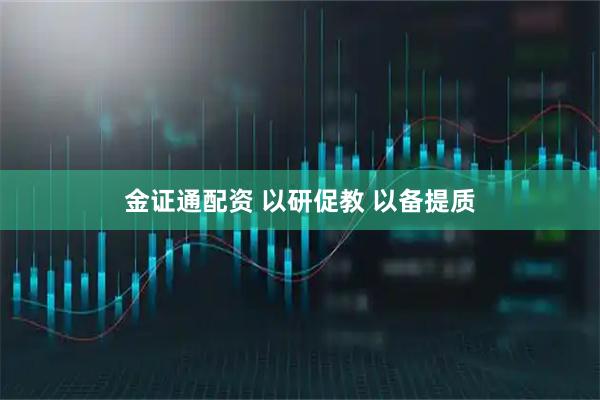 金证通配资 以研促教 以备提质